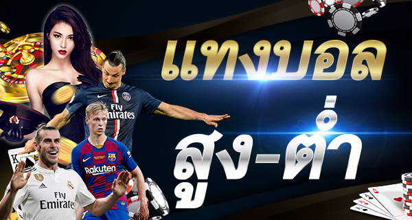 สอนแทงบอลสูงต่ำ วิธีวางเดิมพันผ่านเว็บ SBOBET