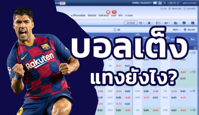 สอนแทงบอลเต็ง วิธีวางเดิมพันผ่านเว็บ SBOBET